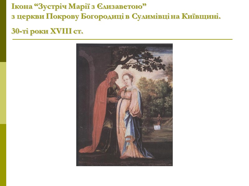 Ікона “Зустріч Марії з Єлизаветою”  з церкви Покрову Богородиці в Сулимівці на Київщині.